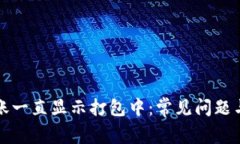 TP钱包转账一直显示打包中：常见问题与解决方案