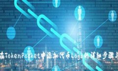 如何在TokenPocket中添加代币Logo的详细步骤与技巧