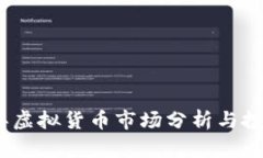 2023年虚拟货币市场分析与投资策略