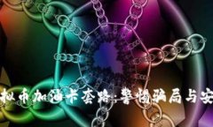 全面解析虚拟币加油卡套路：警惕骗局与安全使