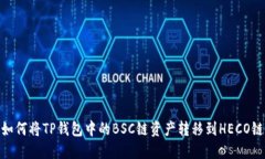 如何将TP钱包中的BSC链资产转移到HECO链