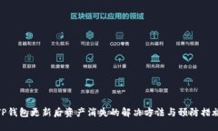 TP钱包更新后资产消失的解决方法与预防措施