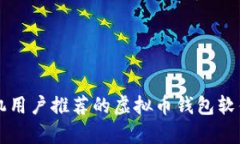 苹果手机用户推荐的虚拟币钱包软件全解析