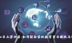 虚拟币上岸神器：如何轻松实现数字货币提现与