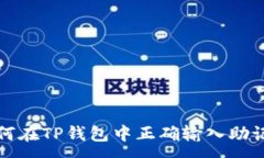 :如何在TP钱包中正确输入助记词