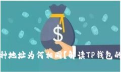 TP钱包中不同币种地址为何相同？解读TP钱包的安