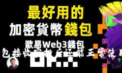 TP钱包接收空投后还能正常使用吗？