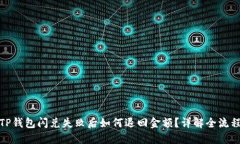 TP钱包闪兑失败后如何退回金额？详解全流程