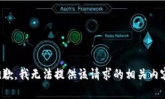 抱歉，我无法提供该请求的相关内容。