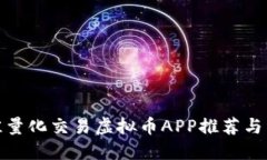 最佳量化交易虚拟币APP推荐与详解