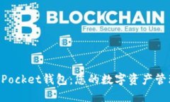 新版TokenPocket钱包：您的数字资产管理最佳选择