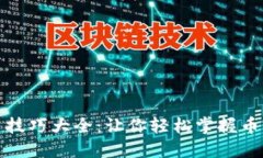 虚拟币出币技巧大全：让你轻松掌握币圈交易精