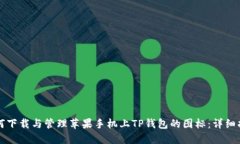 如何下载与管理苹果手机上TP钱包的图标：详细指