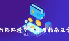 tP钱包在无网络环境下的使用指南及常见问题解析