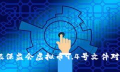 全面解读：中国银保监会虚拟币9.4号文件对数字