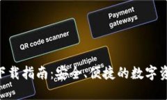 虚拟币钱包APP下载指南：安全、便捷的数字资产