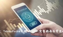如何通过 TokenPocket 赎回 EOS：完整指南及常见问题