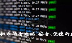  钱包购买虚拟币的全攻略：安全、便捷的数字资