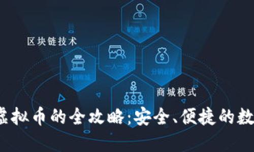  钱包购买虚拟币的全攻略：安全、便捷的数字资产管理