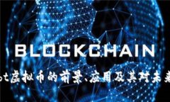 深入探讨Lobt虚拟币的前景、应用及其对未来金融