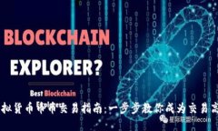 虚拟货币币币交易指南：一步步教你成为交易高