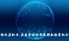 畅思虚拟币：未来金融的新选择和投资机会
