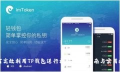 如何高效利用TP钱包进行核销？全面指南与实用技