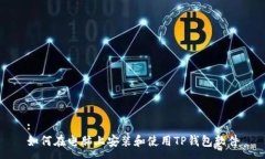 :如何在电脑上安装和使用TP钱包软件