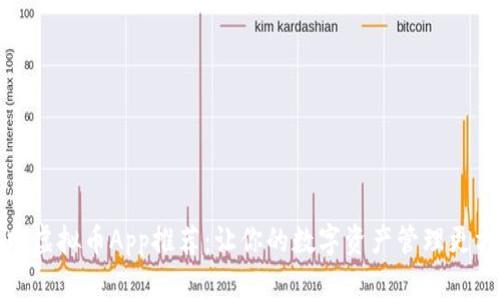 外网虚拟币App推荐：让你的数字资产管理更方便