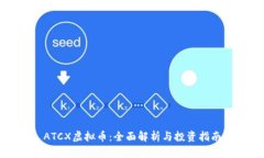 ATCX虚拟币：全面解析与投资指南