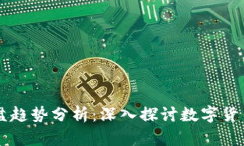 虚拟币市场与平盘趋势分析：深入探讨数字货币的稳定性与未来