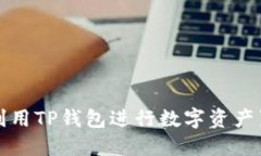 如何高效利用TP钱包进行数字资产置换与管理