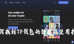 如何找到TP钱包的链接及使用指南