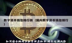 如何安全地购买和管理虚拟币：避免过期风险