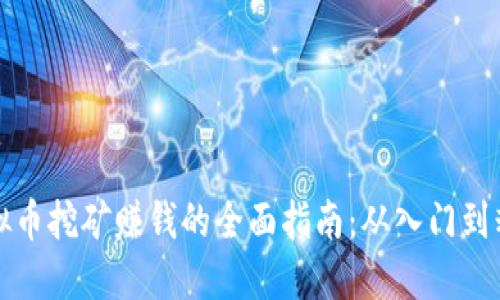 虚拟币挖矿赚钱的全面指南：从入门到精通