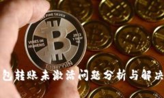 TP钱包转账未激活问题分析与解决方法