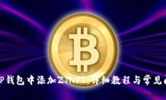 如何在TP钱包中添加ZJNFT：详细教程与常见问题解
