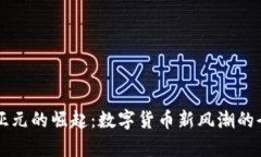 虚拟币亚元的崛起：数字货币新风潮的全面解析