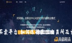 虚拟币买卖平台：如何选择最佳交易所及交易策