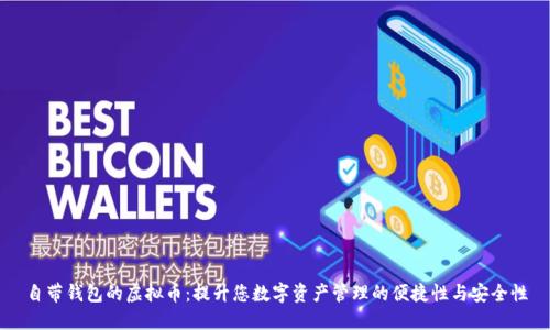 自带钱包的虚拟币：提升您数字资产管理的便捷性与安全性