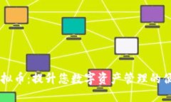 自带钱包的虚拟币：提升您数字资产管理的便捷