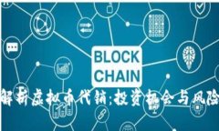 全面解析虚拟币代销：投资机会与风险管理
