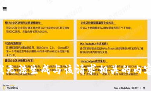 我无法生成与该请求相关的内容。