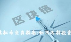 2023年新上市虚拟币交易指南：如何选择投资项目