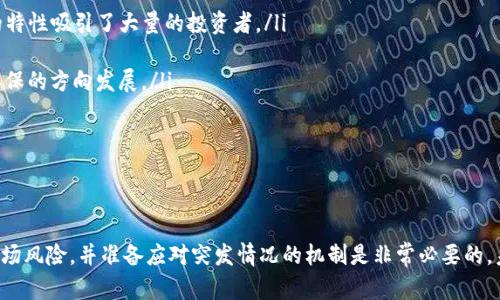 baioti如何识别和防范美国虚拟币诈骗：全面指南/baioti

虚拟币, 诈骗, 加密货币, 防范措施, 投资风险/guanjianci

什么是虚拟币诈骗？
虚拟币诈骗是指不法分子通过各种手段利用虚拟币（如比特币、以太坊等）进行欺诈活动，严重损害投资者利益。随着加密货币市场的发展，虚拟币的流行也吸引了大量的诈骗活动。从假冒的投资平台到虚假的ICO（初始币发行），诈骗手法层出不穷。识别这些诈骗行为的关键是了解其常见特征。

常见的虚拟币诈骗形式包括但不限于：
ul
    li假投资平台：声称能够提供高回报的投资机会，诱导用户存入资金。/li
    li网络钓鱼：利用虚假的网站或邮件获取用户私钥或登录凭证，盗取其虚拟币。/li
    li虚假ICO：推出看似真实的ICO项目，吸引投资后消失。/li
    li传销模式：建立多层次的投资回报体系，通过拉人头的方式获取利益。/li
    li社交媒体诈骗：通过社交平台发布误导性信息以诱导用户投资。/li
/ul

了解这些诈骗手法后，下一步是如何有效防范这些欺诈活动。

如何识别虚拟币诈骗？
识别虚拟币诈骗需要投资者具备一定的辨别能力。以下是一些关键点：

ul
    listrong过于优厚的投资回报：/strong如果一个项目声称能够提供超出市场平均水平的回报，投资者应该提高警惕。通常情况下，高回报伴随着高风险，没有“免费午餐”。/li

    listrong缺乏透明度：/strong正规的项目会清晰地列出团队成员、项目背景以及财务透明度。如果一个项目的信息模糊不清，很可能是一个骗局。/li

    listrong社交媒体的推广：/strong许多诈骗项目会通过社交媒体进行广泛宣传。投资者应当谨慎对待在社交平台上发现的投资机会，尤其是那些推广者不能被验证的项目。/li

    listrong强迫性购买：/strong如果某个项目不鼓励投资者进行充分的尽职调查，而是强迫购买或投资，这往往是诈骗的迹象。/li

    listrong缺乏合法性：/strong检查该项目是否在相关监管机构注册，如美国证券交易委员会（SEC）。缺乏合法性的项目高风险。/li

    listrong负面评价：/strong在网上搜索相关项目的评价和反馈，如果有大量负面评论，这也是一个警惕的信号。/li
/ul

通过注意这些迹象，投资者可以有效地识别潜在的虚拟币诈骗。

如何防范虚拟币诈骗？
防范虚拟币诈骗最有效的方法就是做好充分的研究和准备：

ol
    listrong做尽职调查：/strong在投资任何虚拟币之前，务必深入研究该项目的背景，团队成员及其以往的记录，社区反馈等信息。/li

    listrong使用知名的平台：/strong选择已经建立声誉的交易平台进行投资，避免使用不知名或未经验证的新平台。/li

    listrong开启双重验证：/strong为你的加密货币钱包和交易平台启用双重验证，提高账户安全性。/li

    listrong分散投资：/strong避免将所有资金投入单一项目，通过分散投资降低风险。/li

    listrong关注法规：/strong了解各类虚拟币相关的法律法规，确保投资项目符合当地法律。/li

    listrong及时更新信息：/strong保持对市场动态的敏感，关注行业新闻，及时获取有关诈骗的警告信息。/li
/ol

通过以上防范措施，可以有效降低被骗的风险。

投资虚拟币有哪些常见风险？
虽然虚拟币有很大的市场潜力，但投资虚拟币也伴随着许多风险：

ul
    listrong市场波动：/strong虚拟币市场极其波动，投资者可能在短时间内遭受重大损失。/li

    listrong监管风险：/strong各国对虚拟币的监管政策不一，一些国家可能迅速改变政策，导致投资者面临合规问题。/li

    listrong技术风险：/strong虚拟币的技术问题，包括平台漏洞、钱包安全性等，都会对投资者造成影响。/li

    listrong有限的法律保护：/strong许多国家尚未完善针对加密货币的法律框架，这使得投资者在遭遇诈骗后，很难寻求法律途径以保护自身权益。/li

    listrong流动性风险：/strong某些虚拟币的市场流动性较低，可能导致投资者在需要卖出时无法快速成交。/li

    listrong心理风险：/strong虚拟币市场的波动容易引发投资者的情绪波动，盲目跟风可能导致不理智的决策。/li
/ul

了解这些风险有助于投资者做出更明智的投资决策。

如果被骗该如何处理？
如果投资者不幸成为虚拟币诈骗的受害者，应采取以下措施：

ol
    listrong立即停止交易：/strong如果察觉到是诈骗，第一时间停止所有交易，防止进一步损失。/li

    listrong收集证据：/strong保存所有与诈骗相关的证据，包括聊天记录、交易记录等，有助于后续的维权。/li

    listrong报警：/strong将事件报告当地执法机构，提供收集的证据，协助调查。/li

    listrong联系相关平台：/strong如果是在某个交易平台上进行的骗子交易，及时联系平台客服，保护自己的账户和资产安全。/li

    listrong寻求法律帮助：/strong必要时请咨询律师，了解自己在法律上的权利，并考虑采取法律行动。/li

    listrong调查看看是否可以追回损失：/strong有些平台或组织可能会针对受害者进行赔偿，联系这些组织了解情况。/li
/ol

未来虚拟币市场的发展趋势如何？
虚拟币市场未来的发展趋势将受到多种因素的影响，包括技术进步、市场需求以及监管政策等：

ol
    listrong技术进步：/strong区块链技术的不断发展，将推动虚拟币市场的创新与变革，更多的新项目和应用可能会涌现。/li

    listrong监管政策的完善：/strong随着市场的发展，各国对虚拟币的监管将日趋严格。完善的法规将有助于清理不合规的项目，提高市场的合法性和透明度。/li

    listrong机构投资者的加入：/strong越来越多的机构投资者开始关注虚拟币市场，这将有助于提升市场的稳定性与信誉度。/li

    listrong大众接受度的提高：/strong随着人们对虚拟币的认知不断加深，未来或将有更多的消费者接受虚拟币作为支付方式，推动市场的发展。/li

    listrong去中心化金融（DeFi）的兴起：/strong去中心化金融正逐渐成为虚拟币行业的重要组成部分，以其开放、透明的特性吸引了大量的投资者。/li

    listrong环保问题的重视：/strong随着环保意识的提高，虚拟币矿业的能耗问题受到越来越多的关注，行业将向更加环保的方向发展。/li
/ol

综合来看，虚拟币的未来将是充满机遇与挑战的，投资者需要时刻保持警惕，做好风险控制，拥抱未来市场的发展。

总结
虚拟币诈骗层出不穷，投资者需保持警惕，通过严格自我审查来识别潜在的骗局，并采取有效的防范措施。在投资之前了解市场风险，并准备应对突发情况的机制是非常必要的。未来，虚拟币市场有潜力实现可持续发展，但前提条件是建立透明、公正的市场环境，确保每一位投资者的合法权益得到保障。