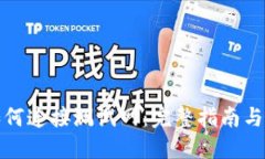 TP钱包如何连接测试网：完整指南与实用技巧