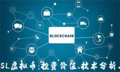 深入探讨TSL虚拟币：投资价值、技术分析与未来