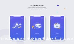 如何在农行APP中安全投资虚拟币：全面指南