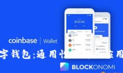 tp数字钱包：通用性分析与应用前景