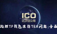 如何处理TP钱包冻结TRX问题：全面指南